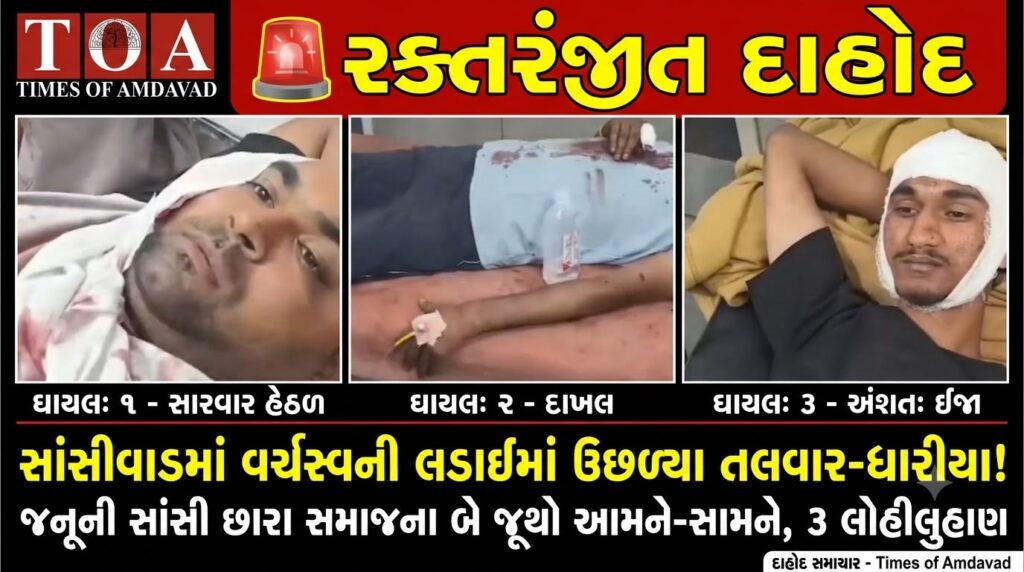 🚨 રક્તરંજીત દાહોદ: સાંસીવાડમાં વર્ચસ્વની લડાઈમાં ઉછળ્યા તલવાર-ધારીયા! જનૂની સાંસી છારા સમાજના બે જૂથો આમને-સામને, ૩ લોહીલુહાણ 🚨 રક્તરંજીત દાહોદ: સાંસીવાડમાં વર્ચસ્વની લડાઈમાં ઉછળ્યા તલવાર-ધારીયા! જનૂની સાંસી છારા સમાજના બે જૂથો આમને-સામને, ૩ લોહીલુહાણ