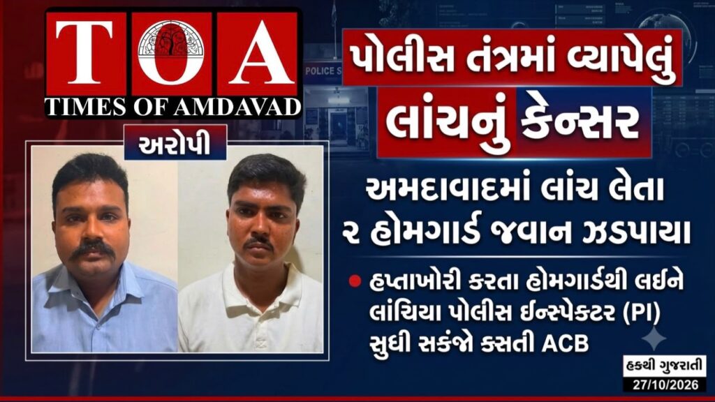 પોલીસ તંત્રમાં વ્યાપેલું લાંચનું કેન્સર: અમદાવાદમાં લાંચ લેતા ૨ હોમગાર્ડ જવાન ઝડપાયા, હપ્તાખોરી કરતા હોમગાર્ડથી લઈને લાંચિયા પોલીસ ઇન્સ્પેક્ટર (PI) સુધી સકંજો કસતી ACB પોલીસ તંત્રમાં વ્યાપેલું લાંચનું કેન્સર: અમદાવાદમાં લાંચ લેતા ૨ હોમગાર્ડ જવાન ઝડપાયા, હપ્તાખોરી કરતા હોમગાર્ડથી લઈને લાંચિયા પોલીસ ઇન્સ્પેક્ટર (PI) સુધી સકંજો કસતી ACB