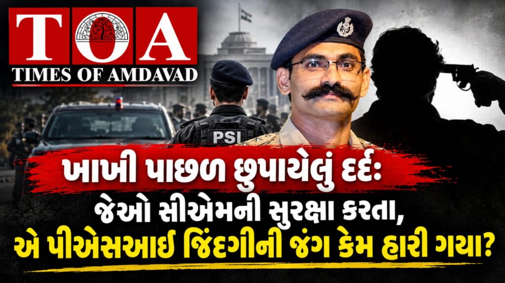 ખાખી પાછળ છુપાયેલું દર્દ: જેઓ સીએમની સુરક્ષા કરતા, એ પીએસઆઈ જિંદગીની જંગ કેમ હારી ગયા? ખાખી પાછળ છુપાયેલું દર્દ: જેઓ સીએમની સુરક્ષા કરતા, એ પીએસઆઈ જિંદગીની જંગ કેમ હારી ગયા?